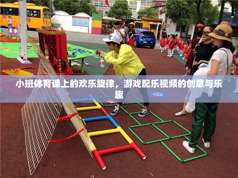 小班體育課上的歡樂旋律，游戲配樂視頻的創(chuàng)意與樂趣  第3張