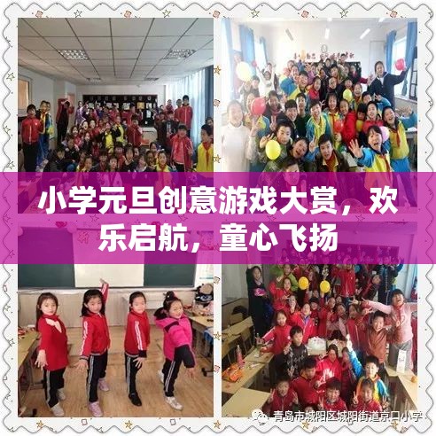 童心飛揚，小學元旦創(chuàng)意游戲大賞歡樂啟航
