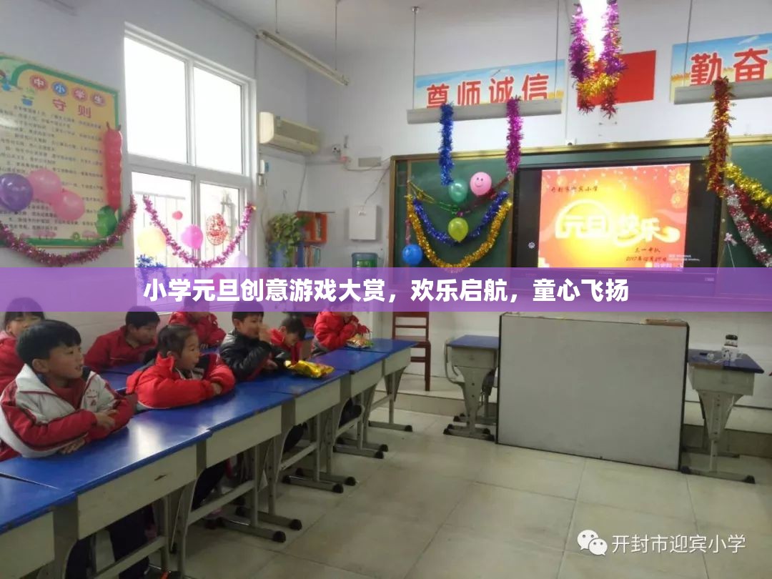 童心飛揚，小學元旦創(chuàng)意游戲大賞歡樂啟航
