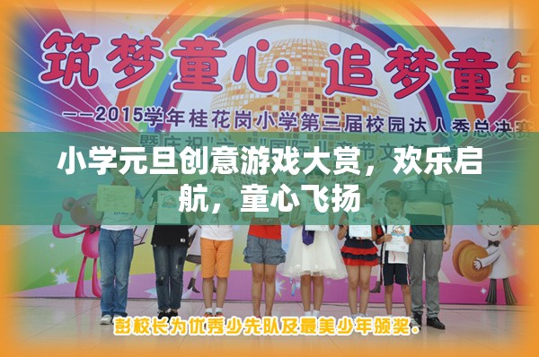 童心飛揚，小學元旦創(chuàng)意游戲大賞歡樂啟航