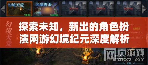 幻境紀(jì)元，深度解析新出角色扮演網(wǎng)游的未知探索