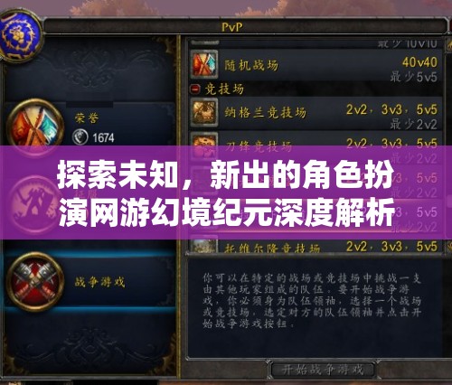 幻境紀(jì)元，深度解析新出角色扮演網(wǎng)游的未知探索