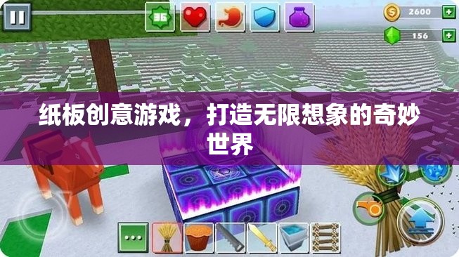 紙板創(chuàng)意游戲，解鎖無(wú)限想象，探索奇妙世界