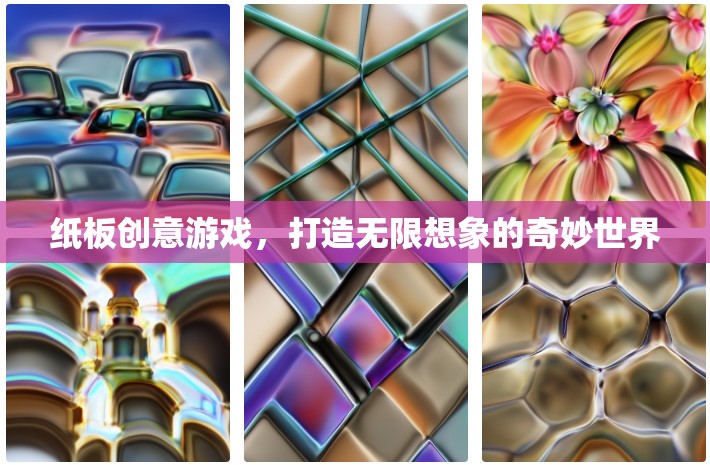 紙板創(chuàng)意游戲，解鎖無(wú)限想象，探索奇妙世界