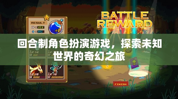 探索未知，回合制角色扮演游戲的奇幻之旅
