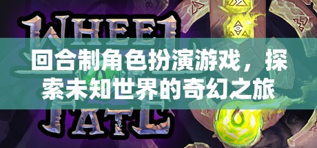 探索未知，回合制角色扮演游戲的奇幻之旅