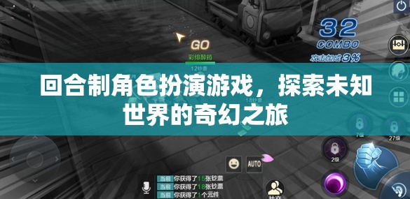 探索未知，回合制角色扮演游戲的奇幻之旅