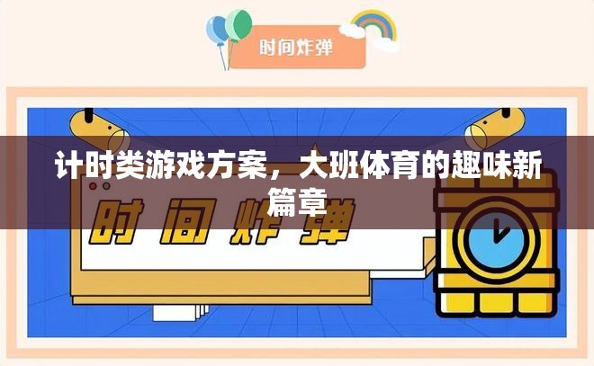 計時挑戰(zhàn)，大班體育的趣味新篇章