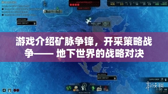礦脈爭鋒，地下世界的開采策略戰(zhàn)爭