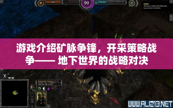 礦脈爭鋒，地下世界的開采策略戰(zhàn)爭