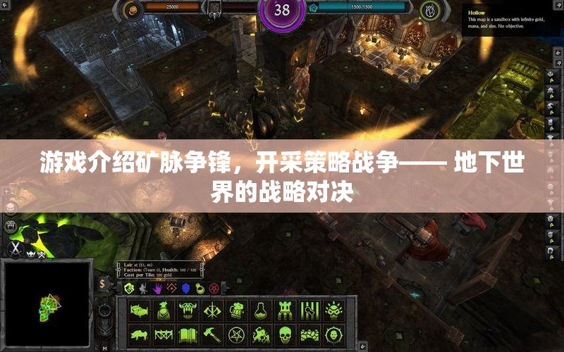 礦脈爭鋒，地下世界的開采策略戰(zhàn)爭