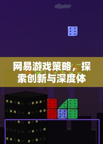 網(wǎng)易游戲策略，解鎖創(chuàng)新與深度體驗(yàn)的無限可能