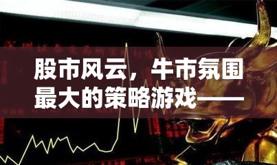 股市風(fēng)云，牛市氛圍最大的策略游戲——〈股市霸業(yè)〉