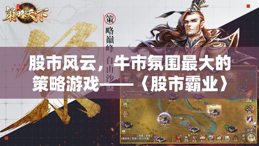 股市風(fēng)云，牛市氛圍最大的策略游戲——〈股市霸業(yè)〉