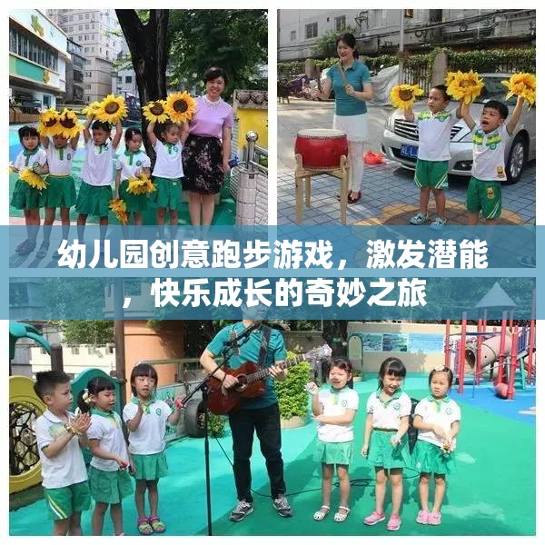 創(chuàng)意跑步游戲，激發(fā)潛能，快樂成長的幼兒園奇妙之旅