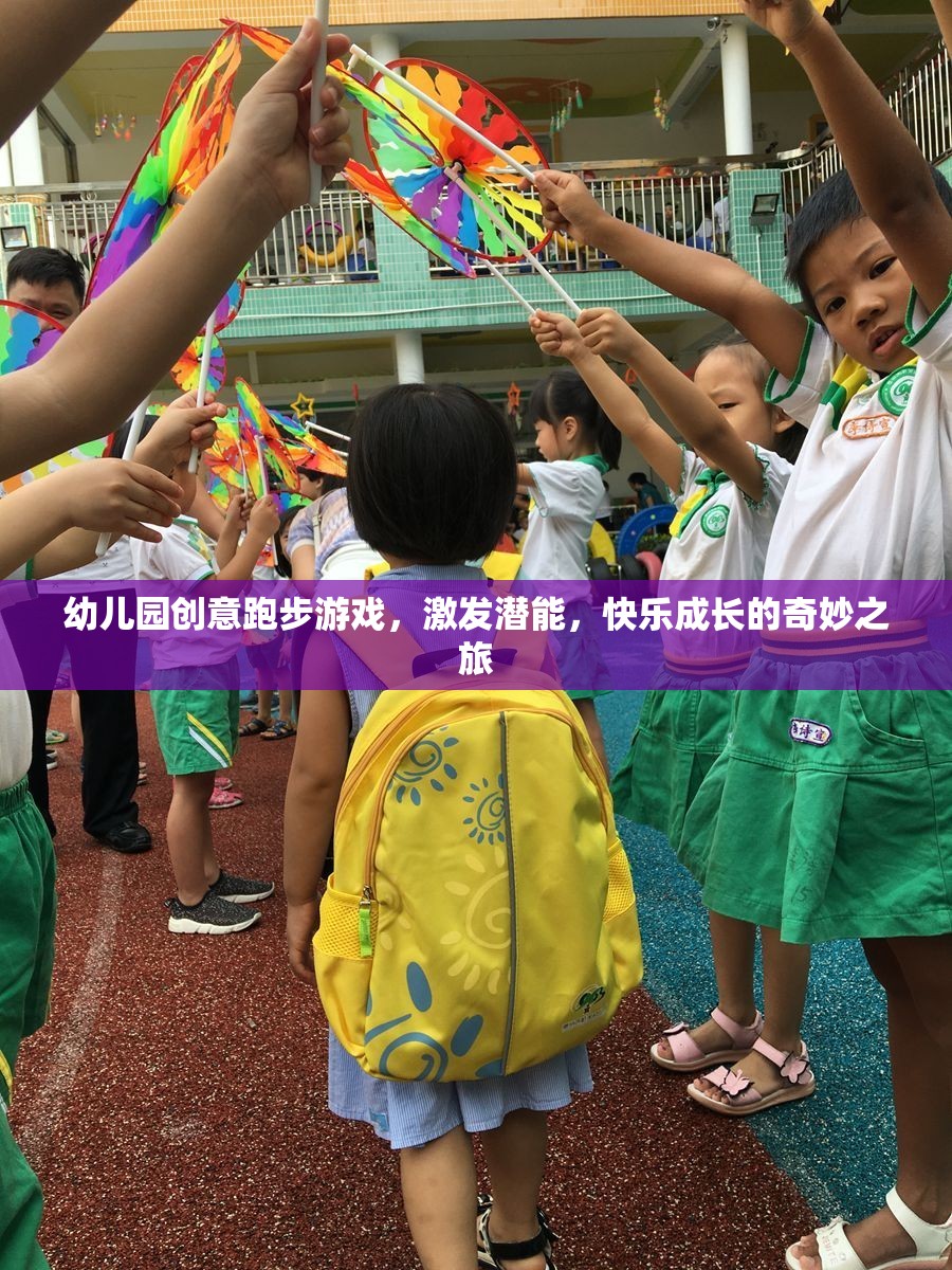 創(chuàng)意跑步游戲，激發(fā)潛能，快樂成長的幼兒園奇妙之旅