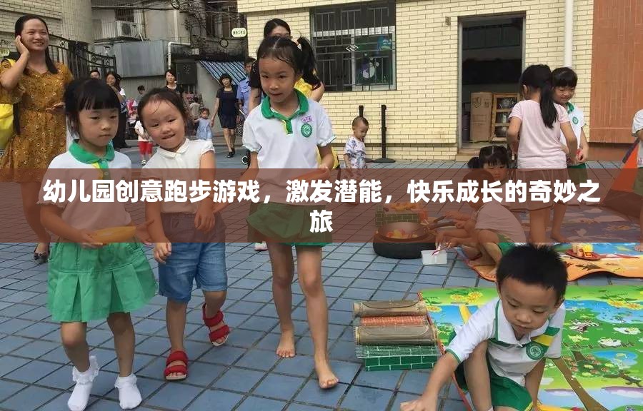 創(chuàng)意跑步游戲，激發(fā)潛能，快樂成長的幼兒園奇妙之旅