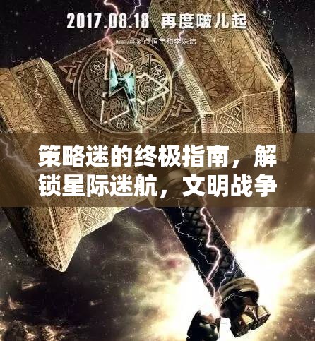 策略迷的終極指南，解鎖星際迷航與文明戰(zhàn)爭的深度策略魅力  第1張