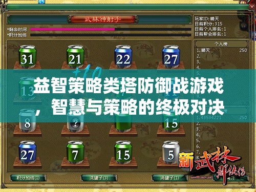 智慧與策略的終極對決，益智策略類塔防御戰(zhàn)游戲
