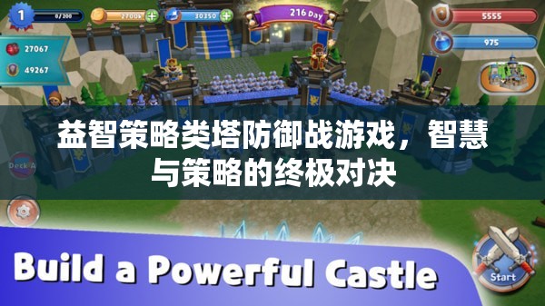 智慧與策略的終極對決，益智策略類塔防御戰(zhàn)游戲