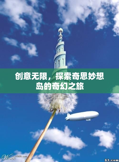 探索奇思妙想島，一場創(chuàng)意無限的奇幻之旅