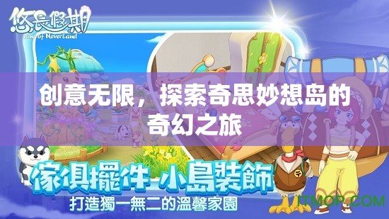 探索奇思妙想島，一場創(chuàng)意無限的奇幻之旅