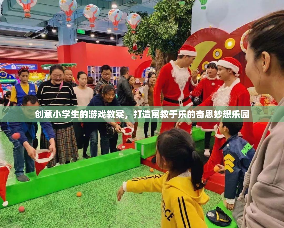 創(chuàng)意小學(xué)游戲教案，打造寓教于樂(lè)的奇思妙想樂(lè)園