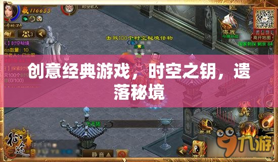 時空之鑰，解鎖遺落秘境的創(chuàng)意經(jīng)典游戲