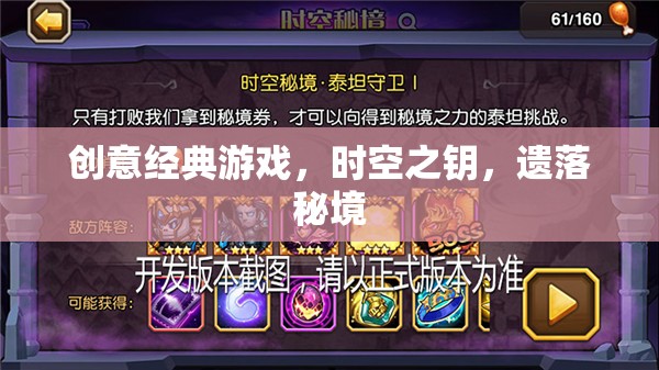 時空之鑰，解鎖遺落秘境的創(chuàng)意經(jīng)典游戲