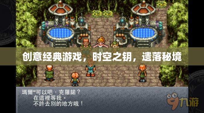 時空之鑰，解鎖遺落秘境的創(chuàng)意經(jīng)典游戲