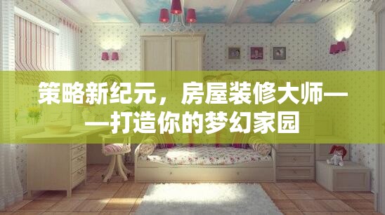 策略新紀(jì)元，房屋裝修大師——打造你的夢(mèng)幻家園