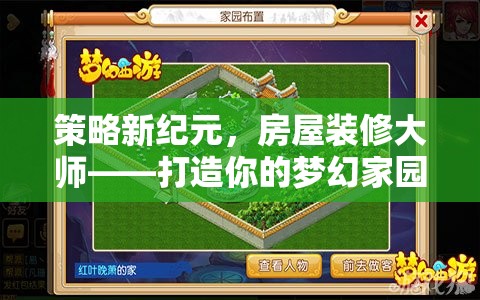 策略新紀(jì)元，房屋裝修大師——打造你的夢(mèng)幻家園