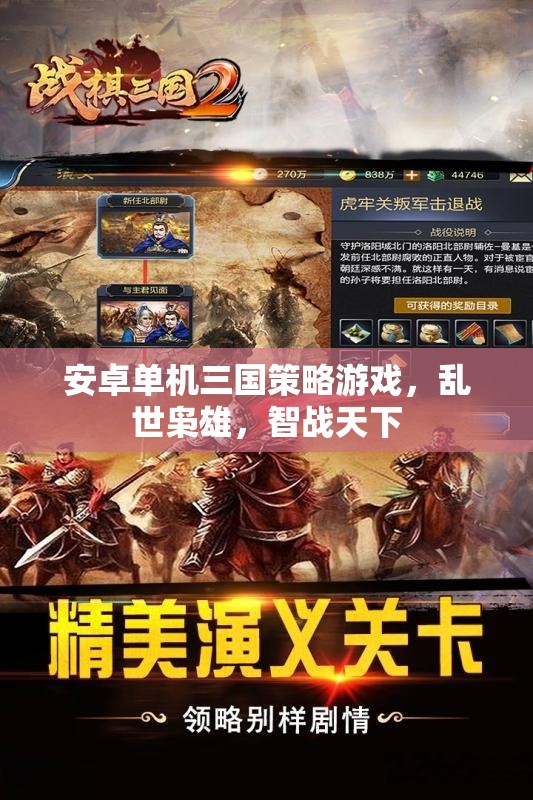 亂世梟雄，智戰(zhàn)天下——安卓單機三國策略游戲