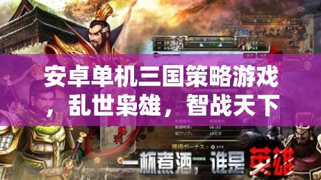 亂世梟雄，智戰(zhàn)天下——安卓單機三國策略游戲