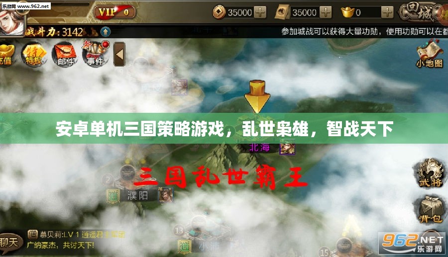 亂世梟雄，智戰(zhàn)天下——安卓單機三國策略游戲