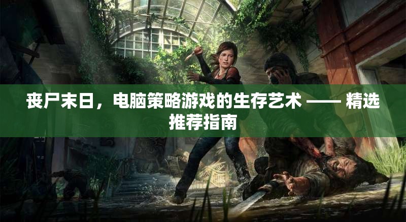 喪尸末日下的生存策略，電腦策略游戲精選指南