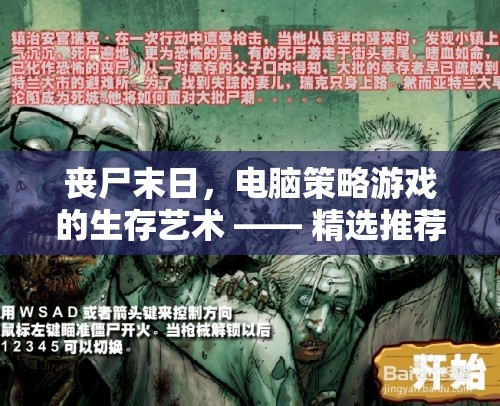 喪尸末日下的生存策略，電腦策略游戲精選指南