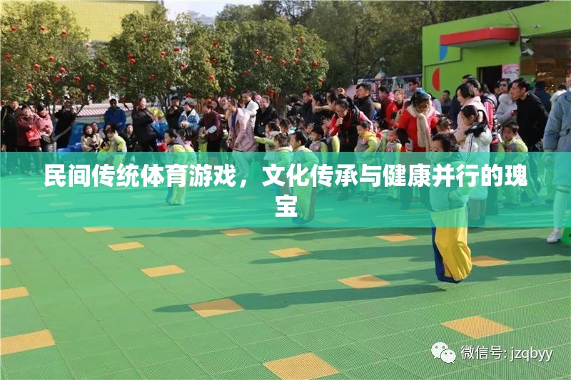 民間傳統(tǒng)體育游戲，文化傳承與健康并行的瑰寶