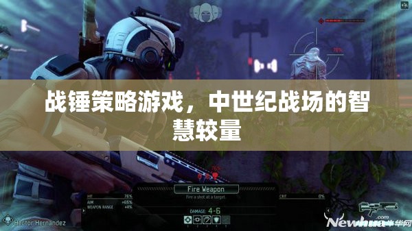 戰(zhàn)錘策略游戲，中世紀(jì)智慧較量的戰(zhàn)場