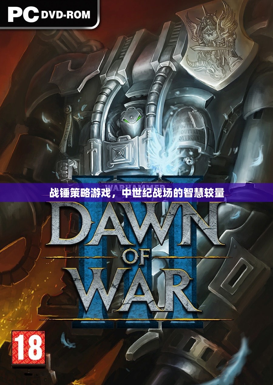 戰(zhàn)錘策略游戲，中世紀(jì)智慧較量的戰(zhàn)場