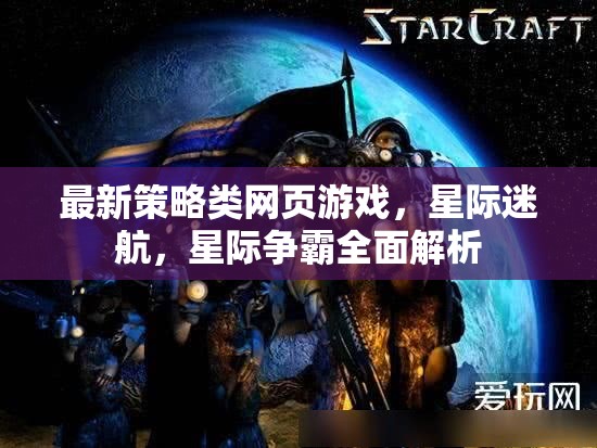 星際迷航，全面解析最新策略類網(wǎng)頁游戲星際爭(zhēng)霸