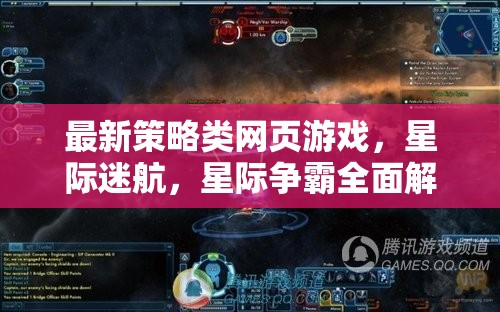 星際迷航，全面解析最新策略類網(wǎng)頁游戲星際爭(zhēng)霸