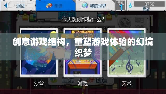幻境織夢，重塑游戲體驗的創(chuàng)意結構