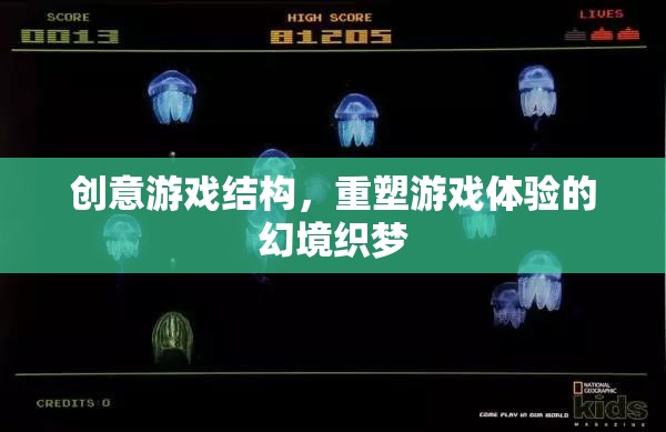 幻境織夢，重塑游戲體驗的創(chuàng)意結構