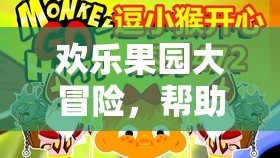 歡樂(lè)果園大冒險(xiǎn)，小猴運(yùn)果的奇妙體育之旅