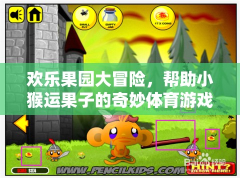 歡樂(lè)果園大冒險(xiǎn)，小猴運(yùn)果的奇妙體育之旅