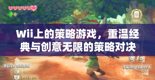 重溫經典與創(chuàng)意無限的Wii策略游戲，策略對決的樂趣  第1張