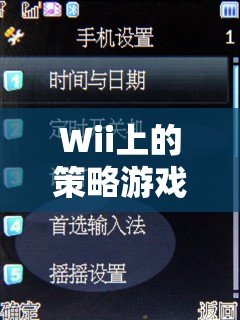重溫經典與創(chuàng)意無限的Wii策略游戲，策略對決的樂趣  第3張