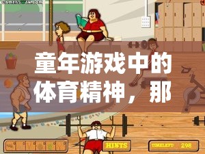 重拾童年記憶，那些被遺忘的體育項目中的體育精神