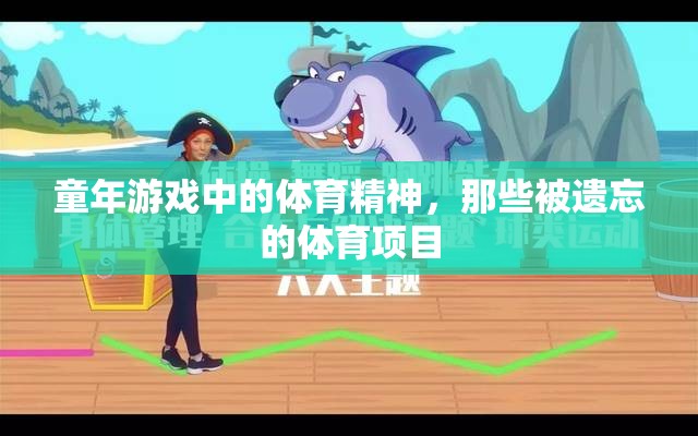 重拾童年記憶，那些被遺忘的體育項目中的體育精神